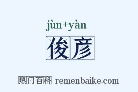 俊彦是什么意思的图片